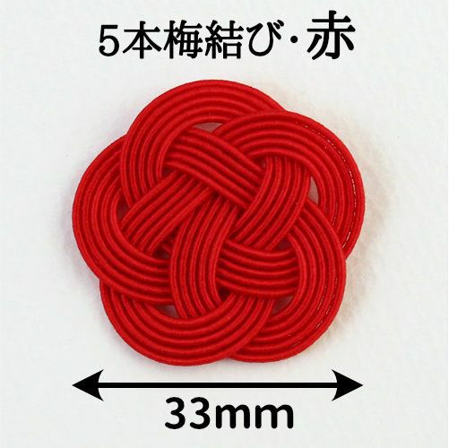 5本水引・梅結び 赤一色／直径33mm（ゴム紐なし） | 《公式》老舗水引