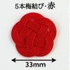水引5本梅結び 直径33mm 　