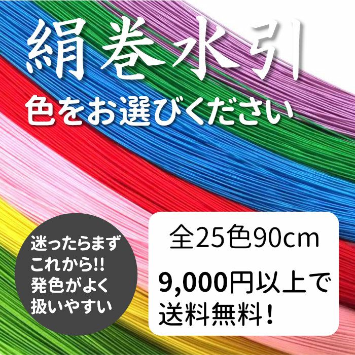 絹巻水引（絹水引） 90cm おまけ用 | 《公式》老舗水引屋 大橋丹治