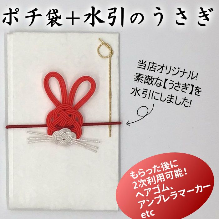 うさぎのポチ袋 | 《公式》老舗水引屋 大橋丹治