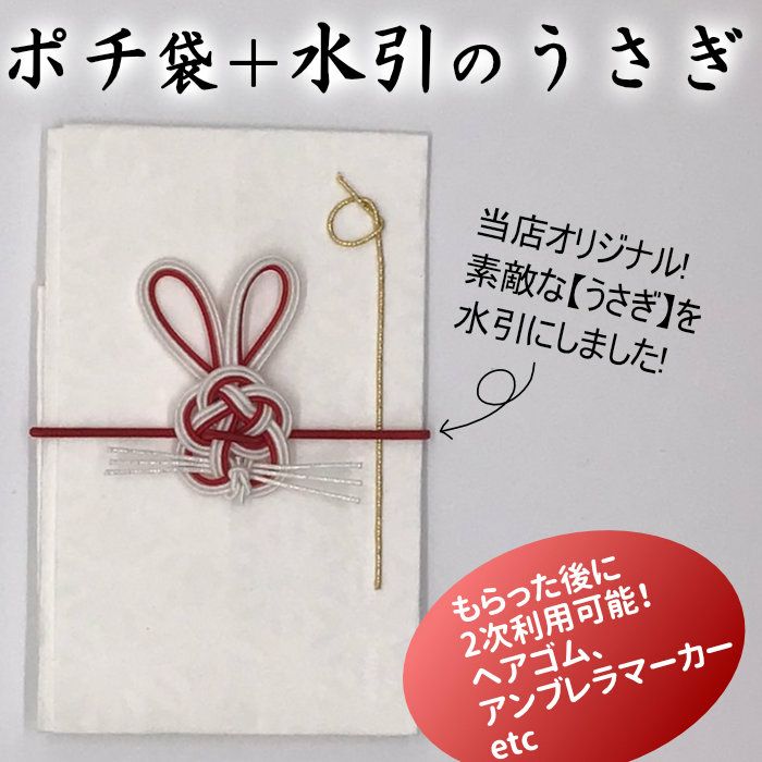 ポチ袋 干支・うさぎの水引飾り 白x赤 1～6枚 送料込 | 《公式》老舗