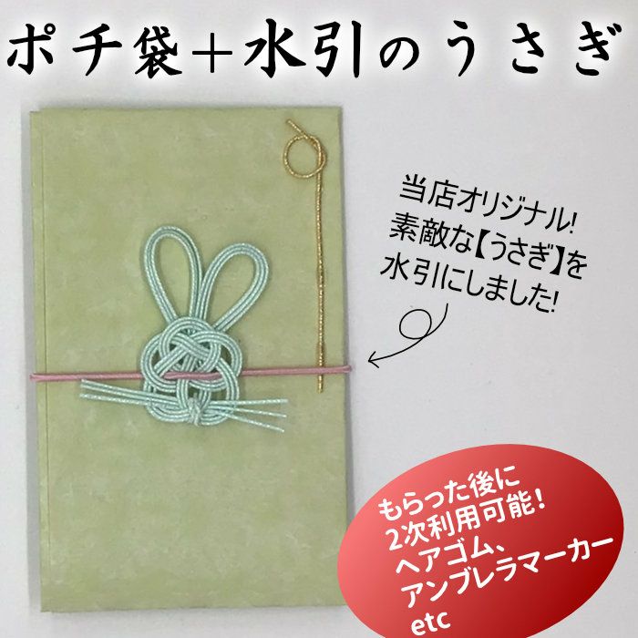 うさぎのポチ袋 | 《公式》老舗水引屋 大橋丹治