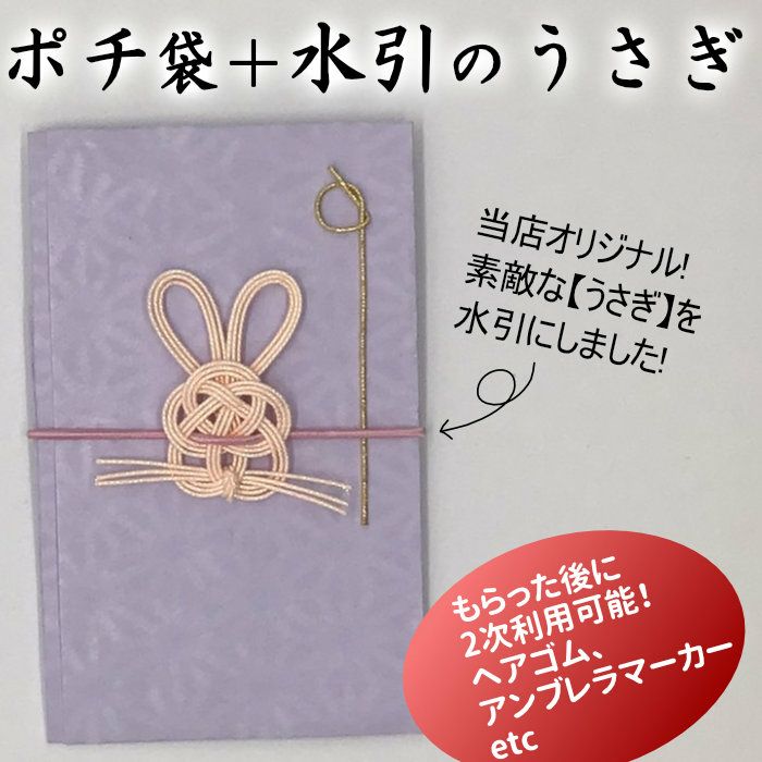 うさぎのポチ袋 | 《公式》老舗水引屋 大橋丹治