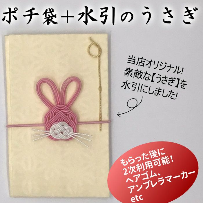 ポチ袋 干支・うさぎの水引飾り ピンクx白 1枚 送料込 | 《公式》老舗