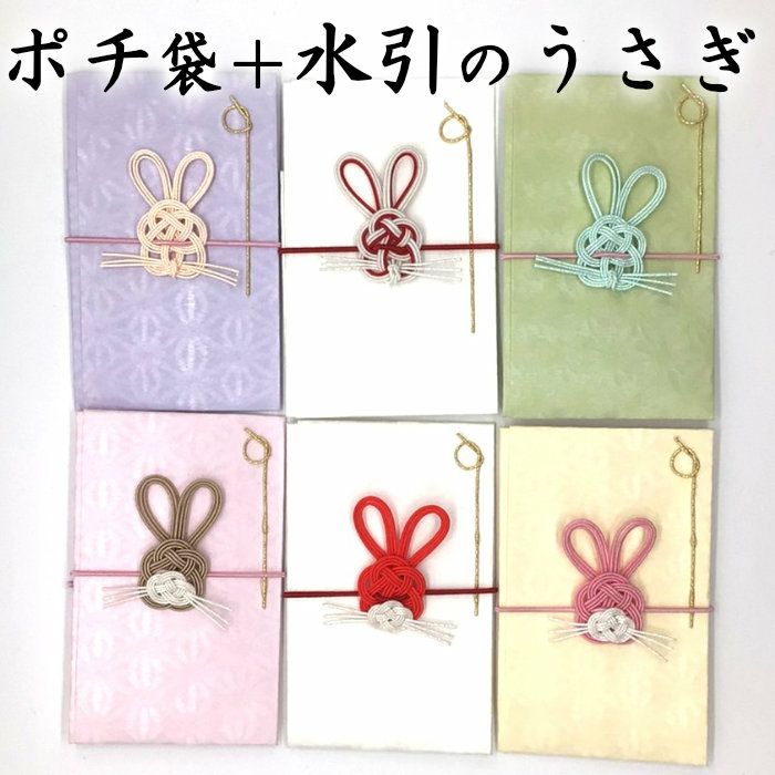 ポチ袋 干支・うさぎの水引飾り 全種類 6枚セット 送料込 | 《公式 ポチ袋 干支・うさぎの水引飾り 全種類 6枚セット 送料込 | 《公式