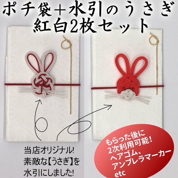うさぎのポチ袋 | 《公式》老舗水引屋 大橋丹治