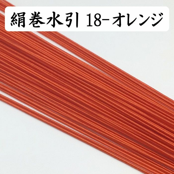 絹巻水引 約100本《18-オレンジ》 送料込 | 《公式》老舗水引屋 大橋丹治