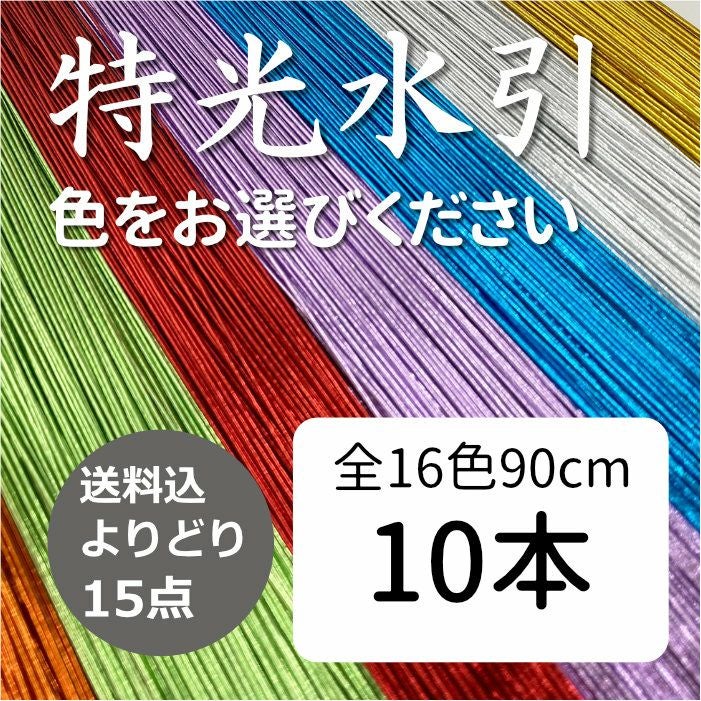 特光水引 90cm 10本入 送料込 | 《公式》老舗水引屋 大橋丹治