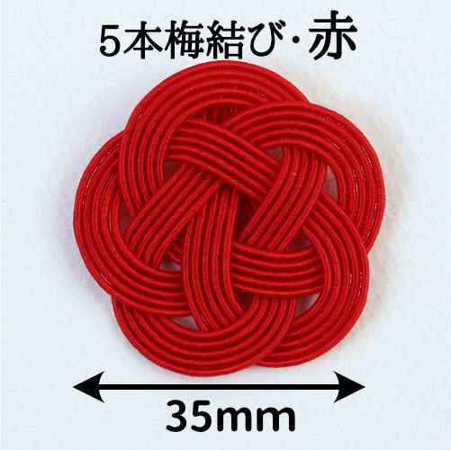 5本水引・梅結び 赤一色／直径35mm（ゴム紐なし） | 《公式》老舗水引