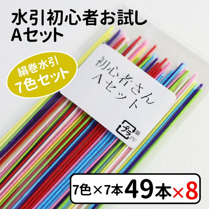 絹巻水引 初心者お試し 人気の7色セット×8個組販売 送料込 | 《公式