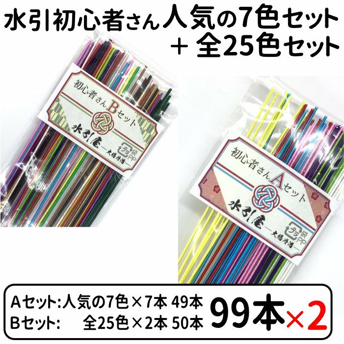 絹巻水引 初心者お試し 人気の7色セット ＋ 全25色セット x2個セット