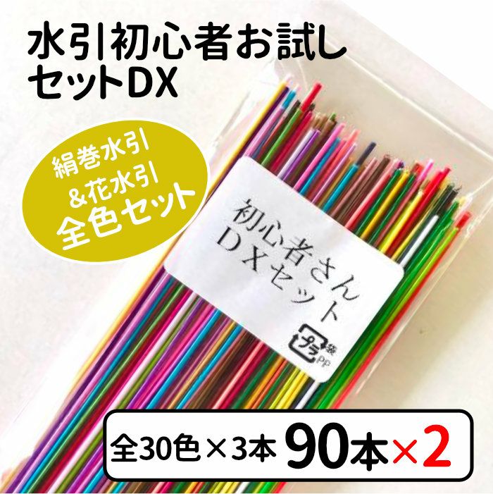 花水木　リクエストセット【同時購入特割( 1 / 2 )】 絹巻水引 初心者お試しセットDX(花水引含む全30色入)x2個セット 送料込