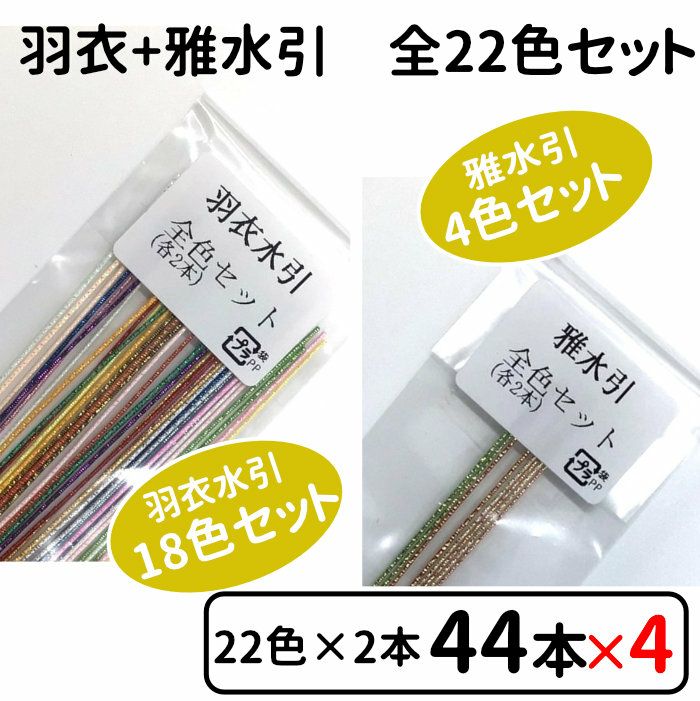 羽衣水引と雅水引 お試し全色セットx4個セット 送料込 | 《公式》老舗