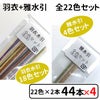  羽衣水引と雅水引 お試し全色セットx4個セット