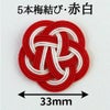 水引5本梅結び　紅白　33mm