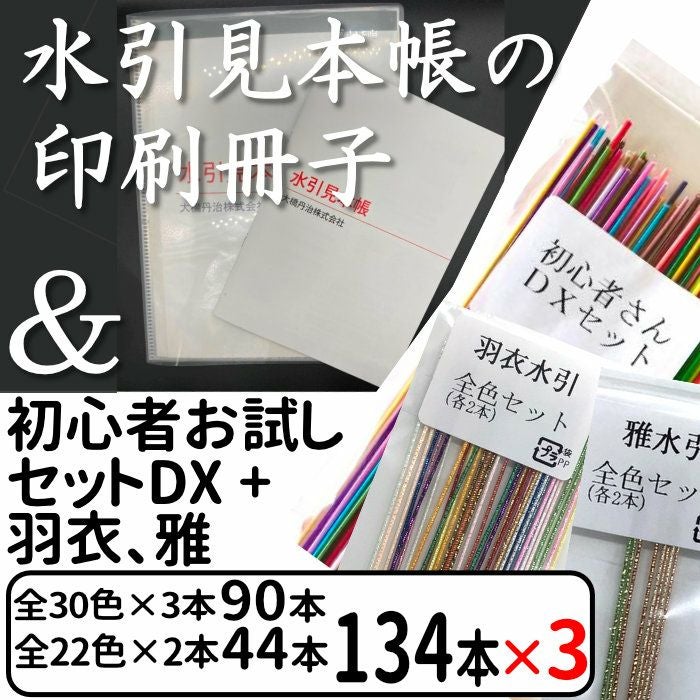 初心者セット と水引見本帳を印刷した冊子 のセット商品 送料込