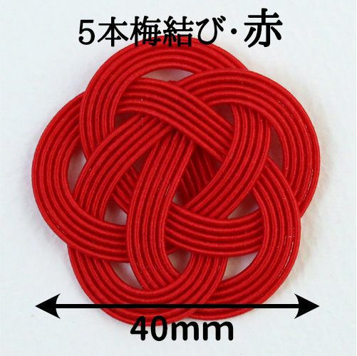水引5本・梅結び40mm 赤 1個入（ゴム紐なし）送料込 | 《公式》老舗