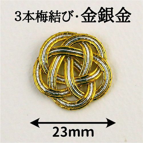 水引3本・梅結び23mm 金銀金 100個入（ゴム紐なし）送料込 | 《公式