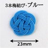 水引3本・梅結び23mm ブルー （ゴム紐なし）