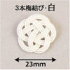水引3本・梅結び23mm 白 （ゴム紐なし）