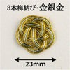 水引3本・梅結び23mm 金銀金 （ゴム紐なし）