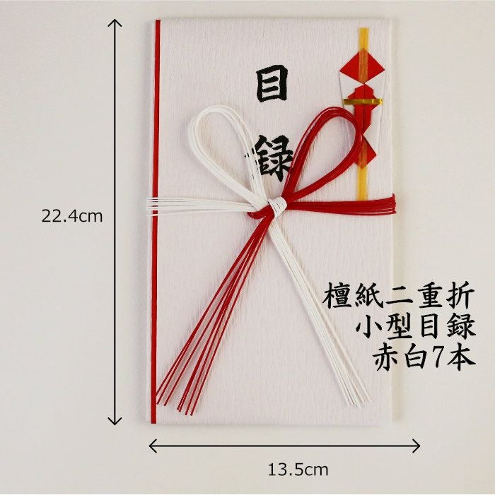 檀紙二重折 小型目録 赤白7本（目録封筒）TM133 2枚入 送料込 | 《公式