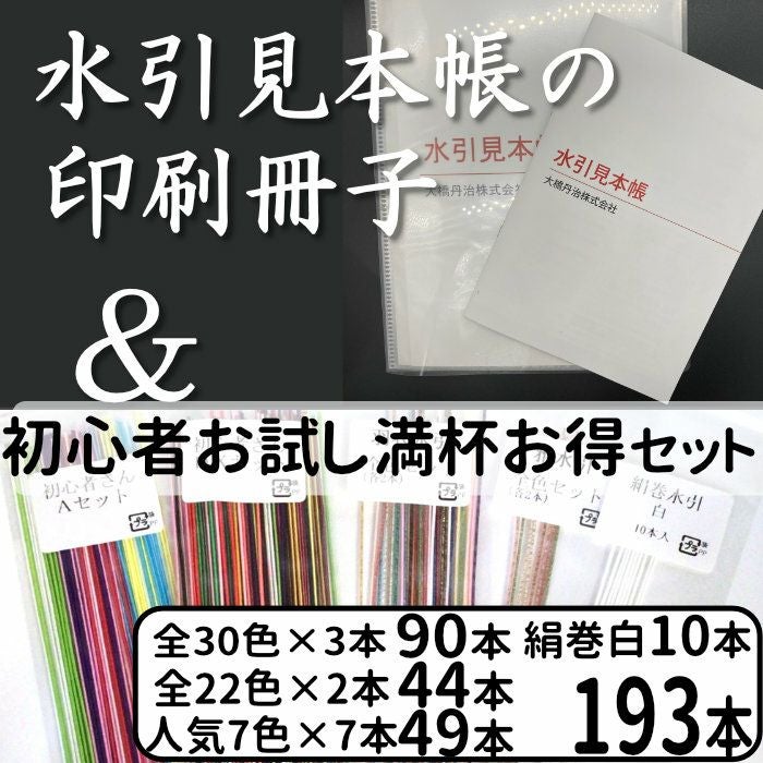 水引見本帳を印刷した冊子 と 初心者セット のセット商品 送料込