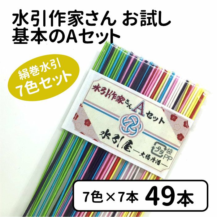 絹巻水引 水引作家さん用お試し基本 Aセット（人気の7色入） 送料込