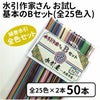 水引作家さん用お試し基本　Bセット（全25色入）