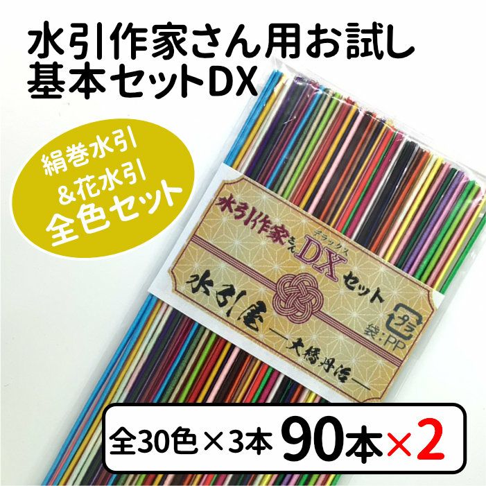 絹巻水引 水引作家さん用お試し基本セットDX(花水引含む全30色入)x2個