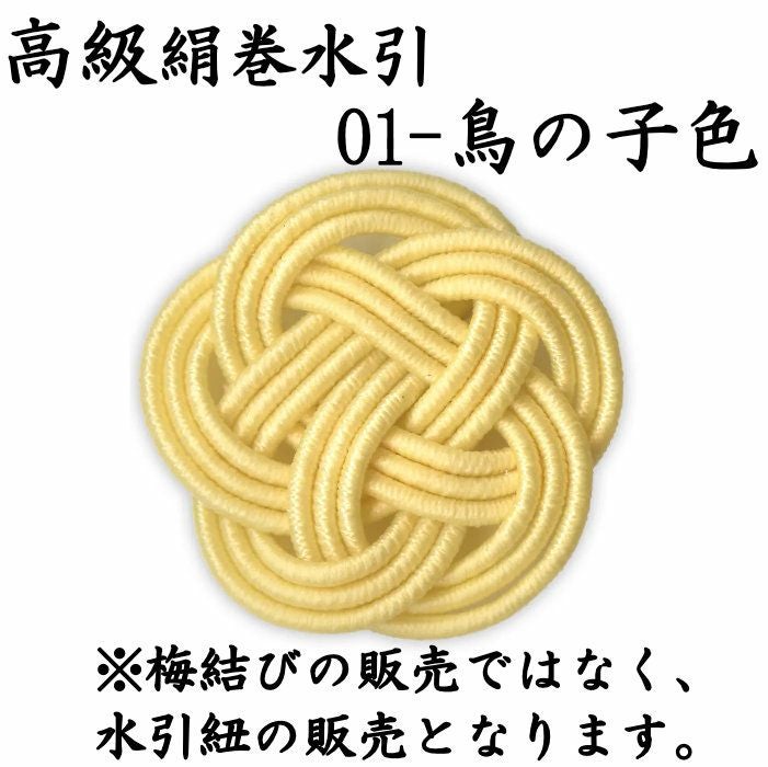 高級な絹巻と羽衣水引 各約50本よりどり4点セット 送料込 | 《公式