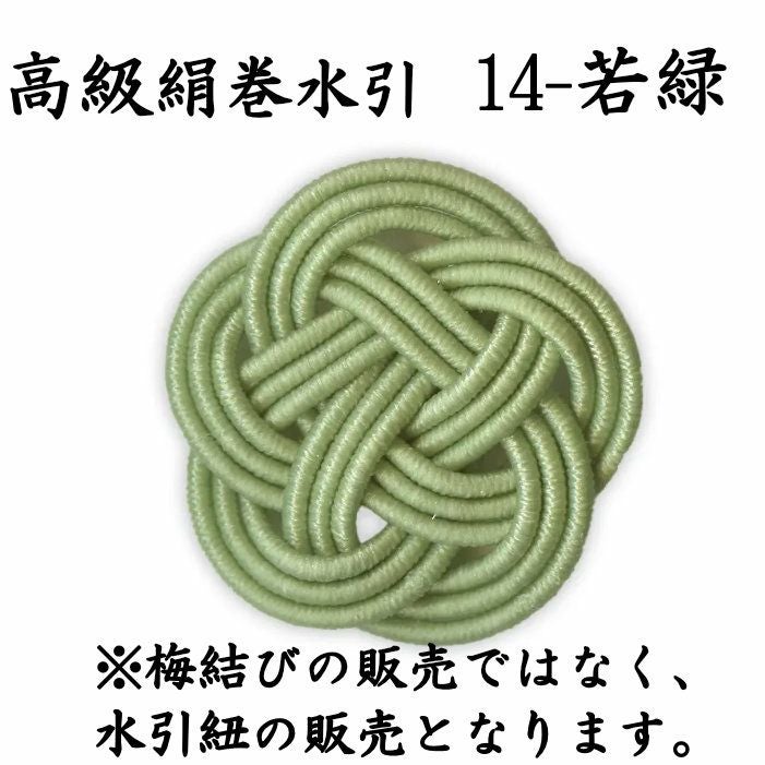 高級絹巻 50本 《悠・14 若緑（わかみどり）》 送料込 | 《公式》老舗