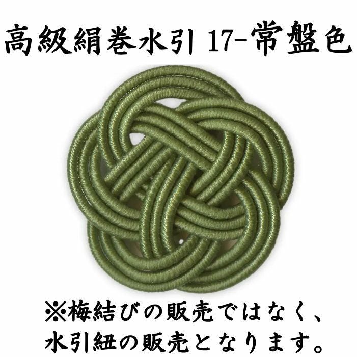 高級絹巻 50本 《悠・17 常盤色（ときわいろ）》 送料込 | 《公式