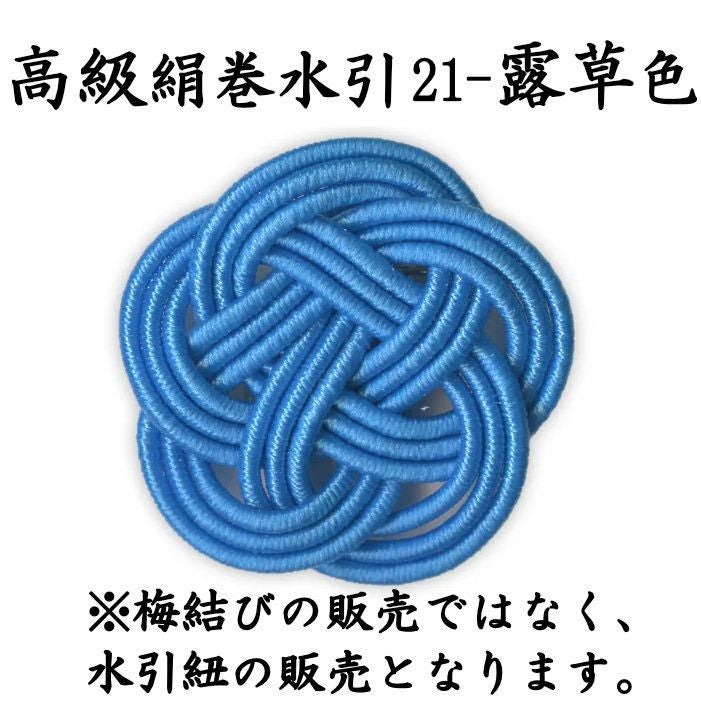 高級絹巻 50本 《悠・21 露草色（つゆくさいろ）》 送料込 | 《公式