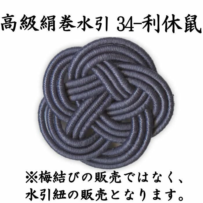 高級な絹巻と羽衣水引 各約50本よりどり4点セット 送料込 | 《公式