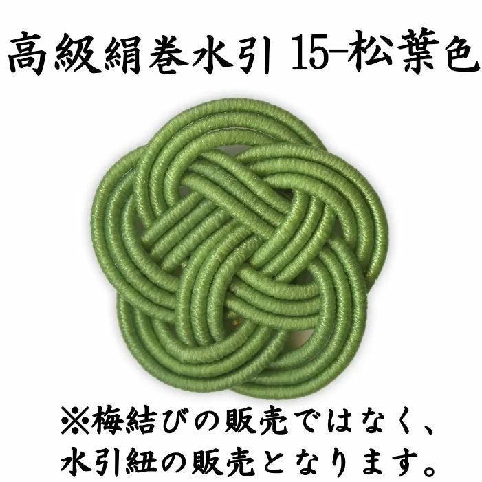 高級絹巻 200本 《悠・15 松葉色（まつばいろ）》 送料込 | 《公式