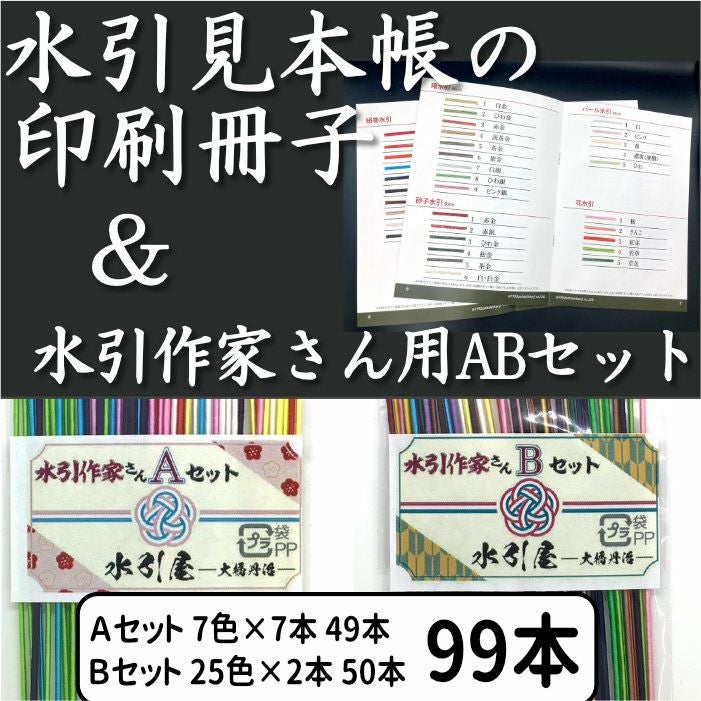 九谷　色絵水注　角福　荷具送料込み 水引見本帳 （90cm用）の印刷冊子 と 絹巻水引作家さん用人気の7色＋全