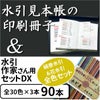 水引見本帳 （90cm用）の印刷冊子 と 絹巻水引作家さん用セット DX