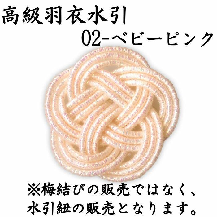 高級な絹巻と羽衣水引 各約50本よりどり4点セット 送料込 | 《公式