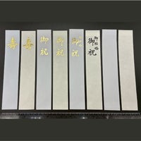 ご祝儀袋用短冊