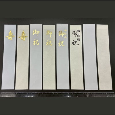 ご祝儀袋用短冊