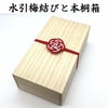 ゴム付けの梅結びと本桐箱
