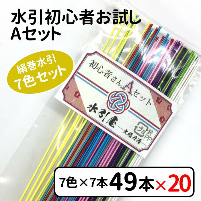 絹巻水引 初心者お試し 人気の7色セット×20個組販売 送料込 | 《公式