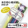 初心者Ａセット　20セット