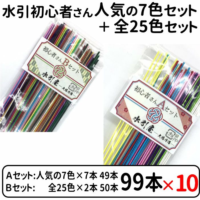 絹巻水引 初心者お試し 人気の7色セット ＋ 全25色セット ×10個組販売