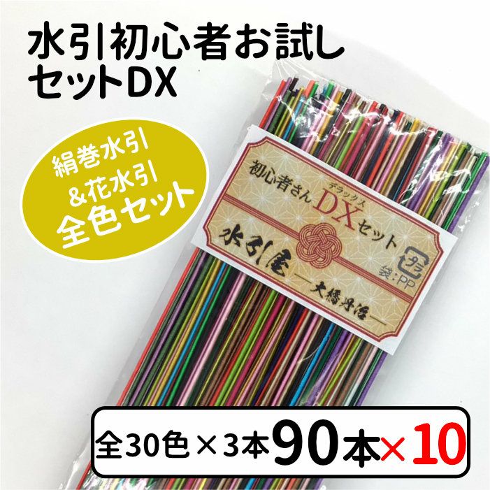 絹巻水引 初心者お試しセットDX(花水引含む全30色入)×10個組販売 送料