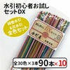 初心者お試しセット　DX　x10