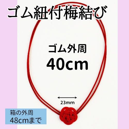 ゴム紐付水引梅結び／ゴム紐円周40cm 1000個入 | 《公式》老舗水引屋