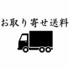 お取り寄せ送料