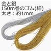  ゴム150m巻 太さ約1mm 金と銀 送料込